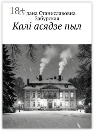 Калі асядзе пыл