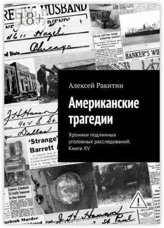 Американские трагедии. Хроники подлинных уголовных расследований. Книга XV