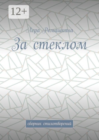 За стеклом. Сборник стихотворений