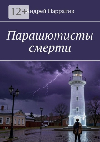 Парашютисты смерти