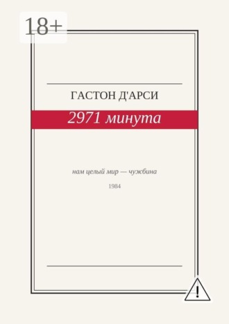 2971 минута