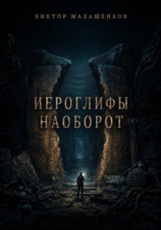 Иероглифы наоборот