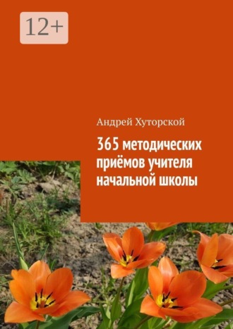 365 методических приёмов учителя начальной школы