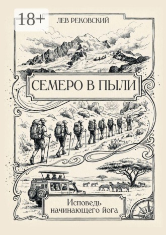 Семеро в пыли. Исповедь начинающего йога