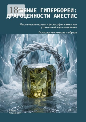 Сияние Гипербореи: Драгоценности Аместис. Мистическая поэзия и философия камня как утонченный путь исцеления. Психология символа и образа