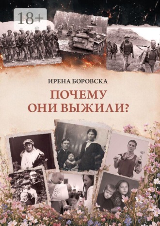 Почему они выжили?