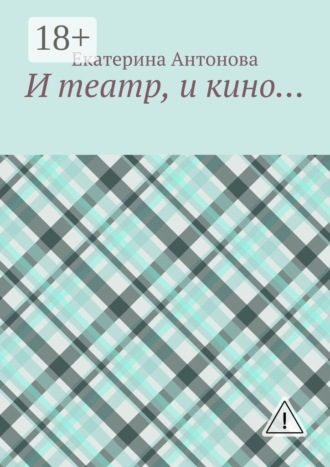 И театр, и кино…