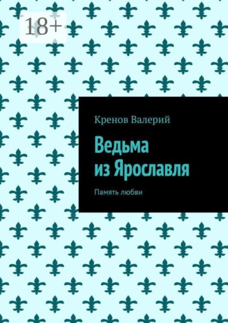 Ведьма из Ярославля. Память любви