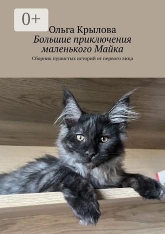 Большие приключения маленького Майка. Сборник пушистых историй от первого лица