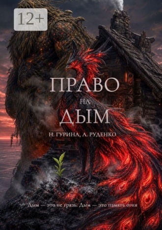 Право на Дым