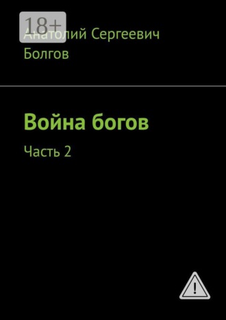 Война богов. Часть 2