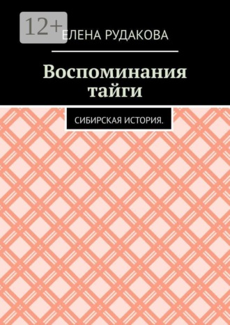 Воспоминания тайги. Сибирская история