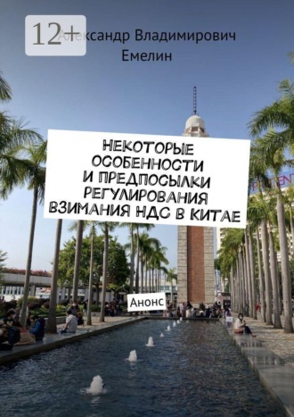 Некоторые особенности и предпосылки регулирования взимания НДС в Китае. Анонс