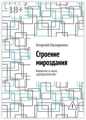Строение мироздания. Введение в науку «Душеология»