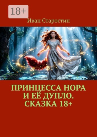 Принцесса Нора и её дупло. Сказка 18+