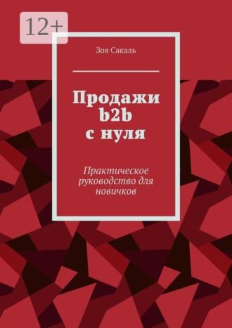 Продажи b2b с нуля. Практическое руководство для новичков
