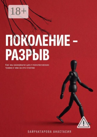 Поколение — разрыв. Как мы разорвали цикл поколенческих травм и чем за это платим
