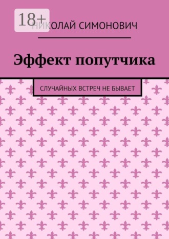 Эффект попутчика. Случайных встреч не бывает