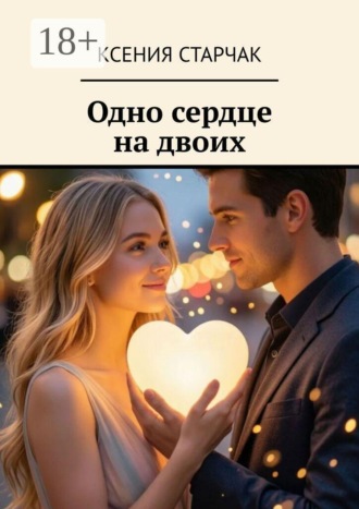Одно сердце на двоих