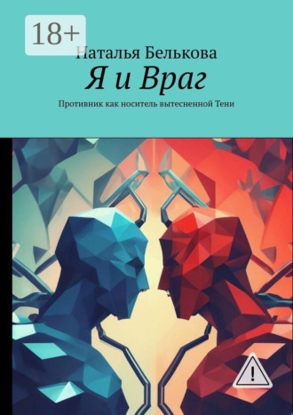 Я и враг. Противник как носитель вытесненной тени