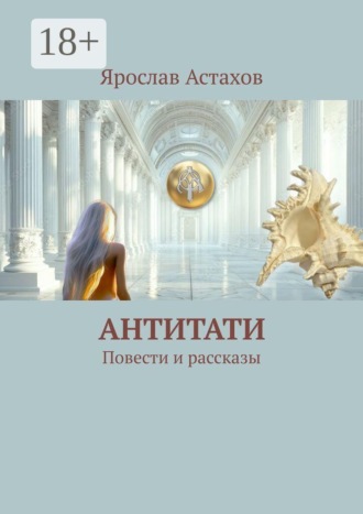 Антитати. Повести и рассказы