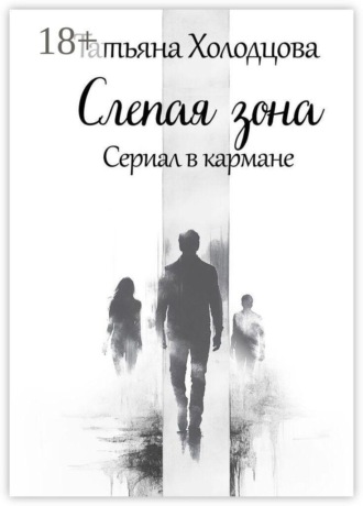 Слепая зона