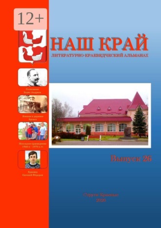 Наш край. Литературно-краеведческий альманах. Выпуск 26