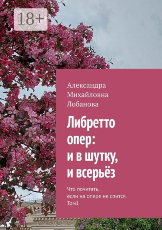 Либретто опер: и в шутку, и всерьёз. Что почитать, если на опере не спится. Том 1