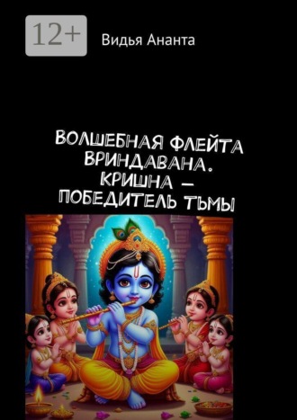 Волшебная флейта Вриндавана. Кришна — победитель тьмы