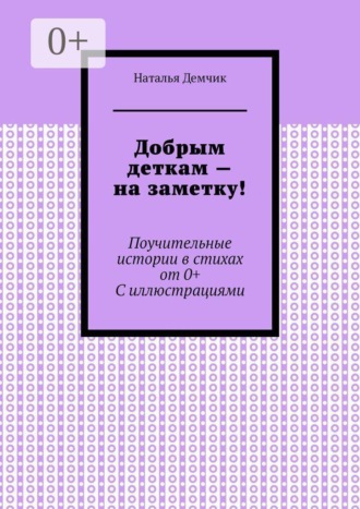 Добрым деткам — на заметку! Поучительные истории в стихах от 0+ с иллюстрациями