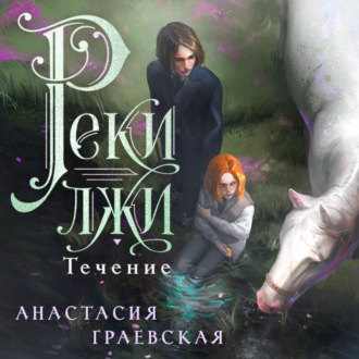 Реки лжи. Течение