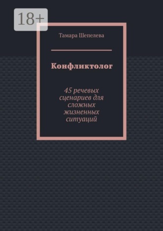 Конфликтолог. 45 речевых сценариев для сложных жизненных ситуаций
