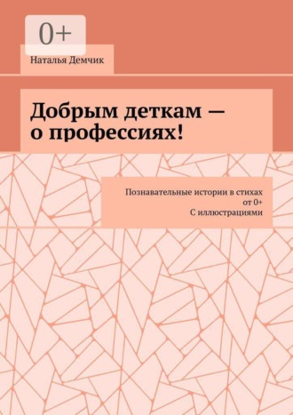 Добрым деткам — о профессиях! Познавательные истории в стихах от 0+ с иллюстрациями