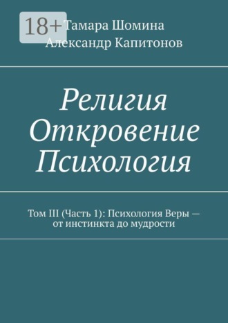 Религия. Откровение. Психология. Том 3 (часть 1): психология веры — от инстинкта до мудрости