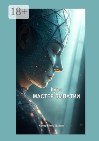 Курс «Мастер эмпатии»