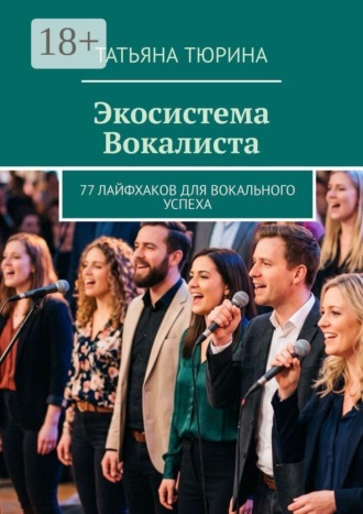 Экосистема Вокалиста. 77 лайфхаков для вокального успеха