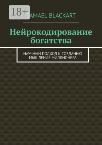 Нейрокодирование богатства. Научный подход к созданию мышления миллионера