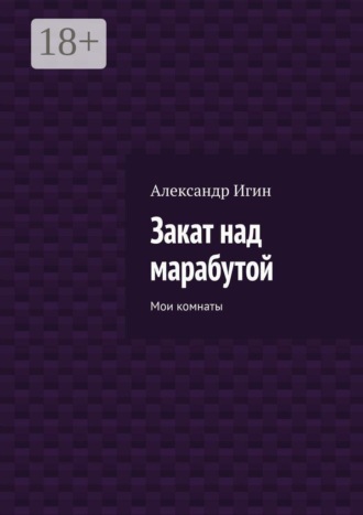 Закат над марабутой. Мои комнаты