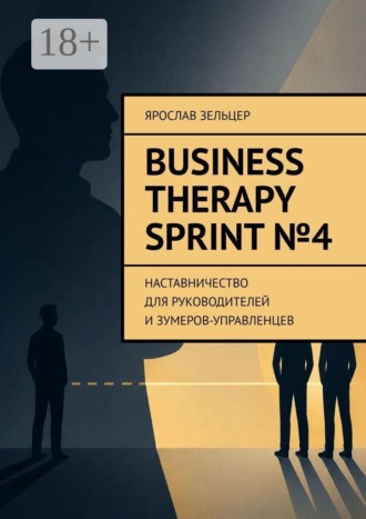 Business Therapy. Sprint №4. Наставничество для руководителей и зумеров-управленцев.