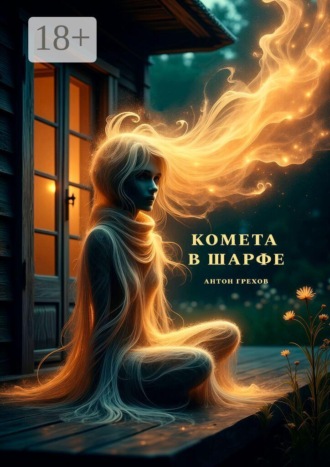 Комета в шарфе