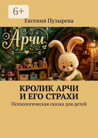 Кролик Арчи и его страхи. Психологическая сказка для детей