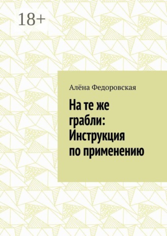 На те же грабли: Инструкция по применению