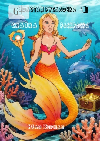Золотая русалочка. Сказка-раскраска – 1