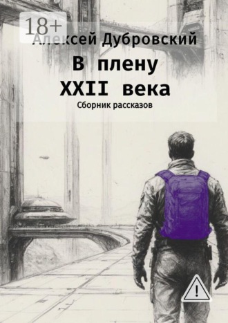В плену XXII века. Сборник рассказов