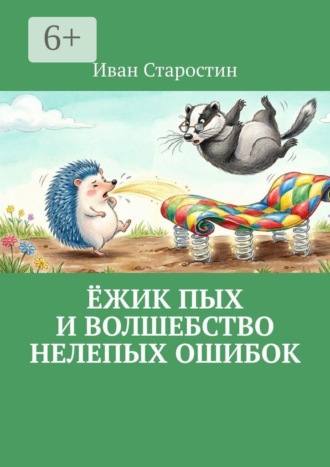 Ёжик Пых и волшебство нелепых ошибок
