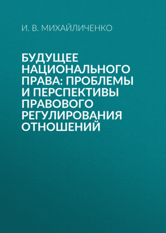 Будущее национального права: проблемы и перспективы правового регулирования отношений