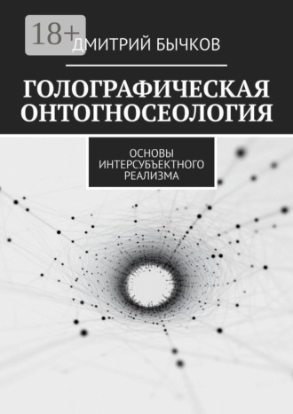 Голографическая онтогносеология. Основы интерсубъектного реализма
