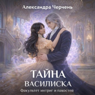 Факультет интриг и пакостей. Книга третья. Тайна василиска