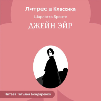 Джейн Эйр