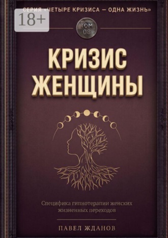 Кризис женщины. Том 08. Серия «Четыре кризиса — одна жизнь»
